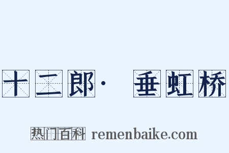 十二郎·垂虹桥是什么意思的图片